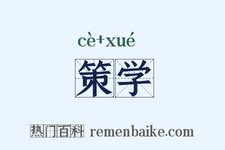 策学是什么意思的图片